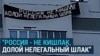 "Россия – не кишлак, долой нелегальный шлак": в Воронеже вывесили баннер, оскорбляющий мигрантов