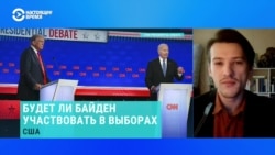 Политолог-американист Ян Веселов – о дальнейшем участии Джо Байдена в предвыборной гонке 