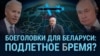 Итоги: ядерное оружие в Беларуси и боеприпасы с обедненным ураном для Киева