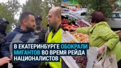 В Екатеринбурге националисты предложили жителям обокрасть торговавших на рынке мигрантов