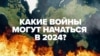 От Армении до Венесуэлы: где ждать войну в 2024 году? Прогноз Настоящего Времени