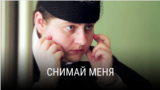 "Снимай меня". Режиссер: Валерия Латыпова