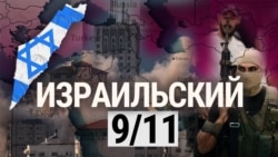 Итоги: израильское 9/11