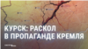 Курский раскол пропаганды: как операция ВСУ разделила Z-блогеров и комментаторов с ТВ