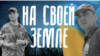 "На своей земле". Истории выходцев из Центральной Азии, остающихся жить в Украине во время российского вторжения