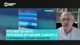 Приоритетные версии причин крушения самолета в Актау: что известно спустя сутки