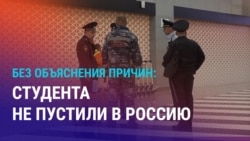 Азия: еще одного студента не впустили на учебу в Россию