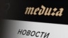 Читать – легально, комментировать – с осторожностью. Чем статус "нежелательной организации" грозит читателям "Медузы" в России