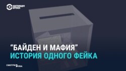 Как СМИ подхватили фейк о мафиози, который "вбросил" голоса за Байдена