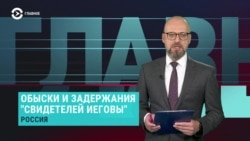 Главное: обвинение Бабарико и новые обыски у Свидетелей Иеговы в России