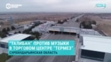 Талибы требуют, чтобы Узбекистан не включал музыку в торговом центре "Термез", который открылся на границе двух стран