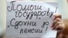 Как российские СМИ освещали пенсионную реформу