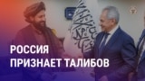 Азия: Шойгу прилетел в Кабул к талибам