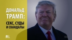 Трамп и секс: личная жизнь президента США – главная тема американских СМИ