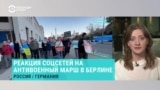 Реакция соцсетей на антивоенный марш в Берлине