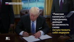 "Передышка" или "лечение от хандры". Что российские СМИ говорят о "римских каникулах" Трампа