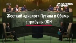 Путин против Обамы в ООН