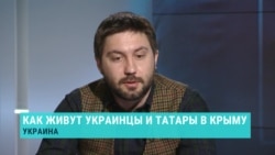 Журналист Антон Наумлюк о жизни украинцев и татар в Крыму