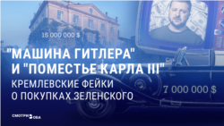 От виллы Геббельса до винодельни Стинга: как российская пропаганда придумывает все новое имущество Владимиру Зеленскому