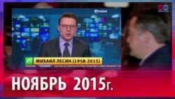 Как рассказывали о смерти Лесина в России в 2015-м и в 2016 году?