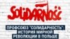 40 лет "Солидарности". История мирной революции в Польше